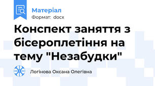Конспект заняття з бісероплетіння на тему "Незабудки"