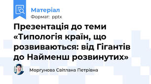 Презентація до теми «Типологія країн, що розвиваються: від Гігантів до Найменш розвинутих»