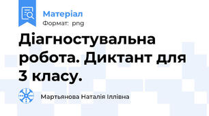 Діагностувальна робота. Диктант для 3 класу.