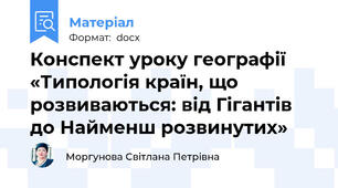 Конспект уроку географії «Типологія країн, що розвиваються: від Гігантів до Найменш розвинутих»