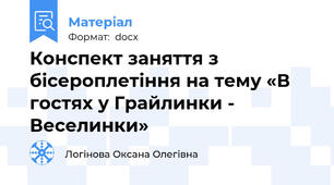Конспект заняття з бісероплетіння на тему «В гостях у Грайлинки - Веселинки»