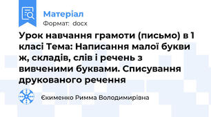 Урок навчання грамоти (письмо) в 1 класі Тема: Написання малої букви ж, складів, слів і речень з вивченими буквами. Списування друкованого речення