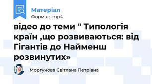 відео до теми " Типологія країн ,що розвиваються: від Гігантів до Найменш розвинутих»