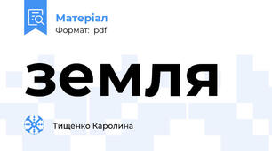 земля