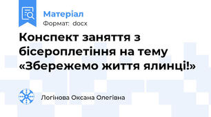 Конспект заняття з бісероплетіння на тему «Збережемо життя ялинці!»