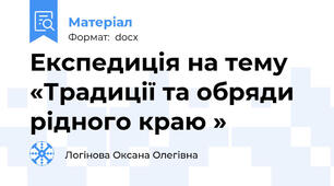 Експедиція на тему «Традиції та обряди рідного краю »