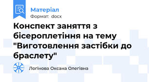 Конспект заняття з бісероплетіння на тему "Виготовлення застібки до браслету"