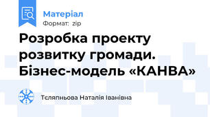 Розробка проекту розвитку громади. Бізнес-модель «КАНВА»