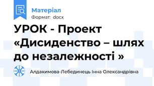 УРОК - Проект «Дисиденство – шлях до незалежності »