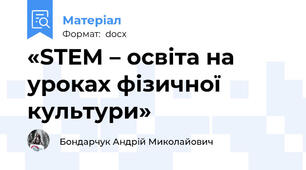 «STEM – освіта на уроках фізичної культури»