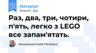 Раз, два, три, чотири, п'ять, легко з LEGO все запам'ятать.