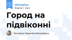 Город на підвіконні