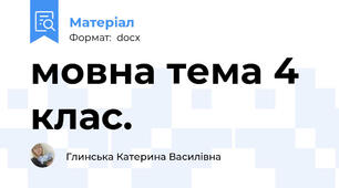 мовна тема 4 клас.