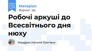 Робочі аркуші до Всесвітнього дня нюху