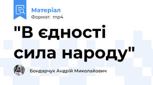 "В єдності сила народу"