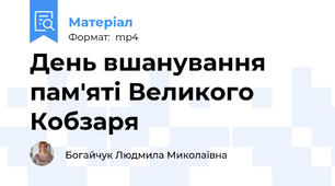 День вшанування пам'яті Великого Кобзаря