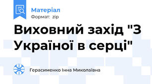 Виховний захід "З Україної в серці"