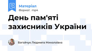 День пам'яті захисників України