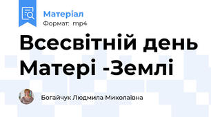 Всесвітній день Матері -Землі