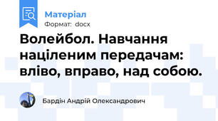 Волейбол. Навчання  націленим передачам: вліво, вправо, над собою.