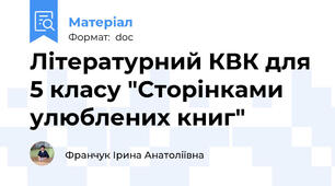 Літературний КВК для 5 класу "Сторінками улюблених книг"