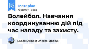Волейбол. Навчання координуванню дій під час нападу та захисту.