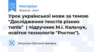 Урок української мови за темою "Дослідження текстів різних типів"  ( підручник М.І. Кальчук, освітня технологія "Росток").