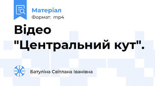 Відео "Центральний кут".