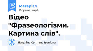 Відео "Фразеологізми. Картина слів".