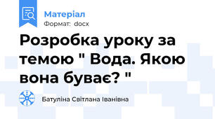 Розробка уроку за темою " Вода. Якою вона буває? "