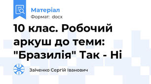 10 клас. Робочий аркуш до теми: "Бразилія" Так - Ні