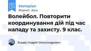 Волейбол. Повторити координування дій під час нападу та захисту. 9 клас.