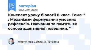 Конспект уроку біології 8 клас. Тема: " : Механізми формування умовних рефлексів. Навчання та пам'ять як основа адаптивної поведінки. "