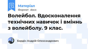 Волейбол. Вдосконалення технічних навичок і вміннь з волейболу. 9 клас.