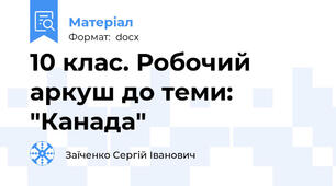 10 клас. Робочий аркуш до теми: "Канада"