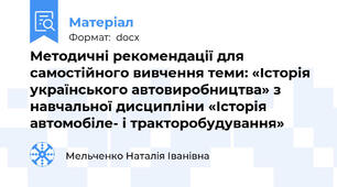 Методичні рекомендації для самостійного вивчення теми: «Історія українського автовиробництва» з навчальної дисципліни «Історія автомобіле- і тракторобудування»