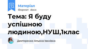 Тема: Я буду успішною людиною,НУШ,1клас