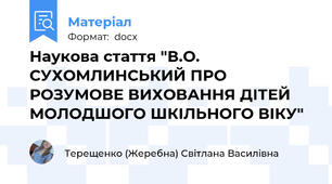 Наукова стаття "В.О. СУХОМЛИНСЬКИЙ ПРО РОЗУМОВЕ ВИХОВАННЯ ДІТЕЙ МОЛОДШОГО ШКІЛЬНОГО ВІКУ"