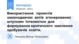 Використання   проектів  законодавчих  актів  згенерованих  штучним  інтелектом  для  формування критичного  мислення  здобувачів  освіти.