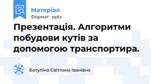 Презентація. Алгоритми побудови кутів за допомогою транспортира.