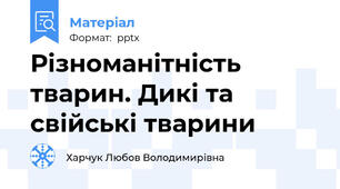 Різноманітність тварин. Дикі та свійські тварини