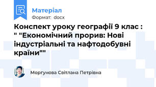 Конспект уроку географії 9 клас : " "Економічний прорив: Нові індустріальні та нафтодобувні країни""