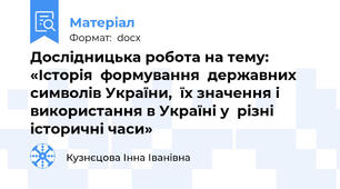 Дослідницька робота на тему: «Історія  формування  державних символів України,  їх значення і використання в Україні у  різні історичні часи»