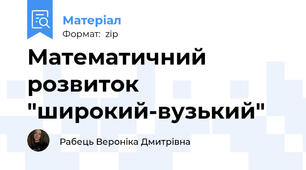 Математичний розвиток "широкий-вузький"