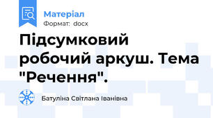 Підсумковий робочий аркуш. Тема "Речення".