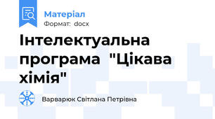 Інтелектуальна програма  "Цікава хімія"