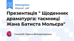 Презентація " Щоденник драматурга: таємниці Жана Батиста Мольєра"