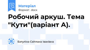 Робочий аркуш. Тема "Кути"(варіант А).