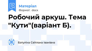Робочий аркуш. Тема "Кути"(варіант Б).