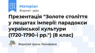 Презентація "Золоте століття у лещатах імперії: парадокси української культури (1720-1790-і рр.") (8 клас)